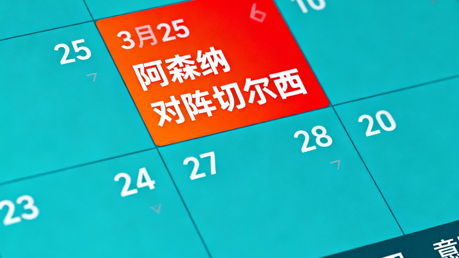 搜球吧赛程日历界面，高亮显示3月25日阿森纳对阵切尔西，底部有联赛筛选标签
